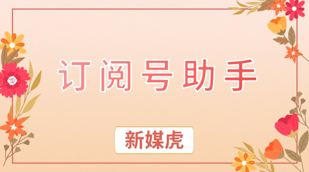 订阅号助手.jpg