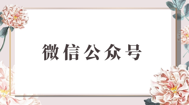 微信公众号.jpg