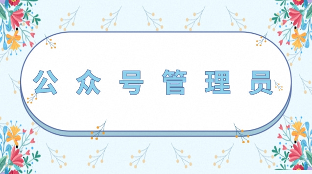 公众号管理员.jpg