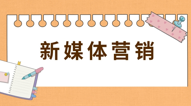 新媒体营销.jpg