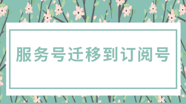 服务号迁移到订阅号.jpg