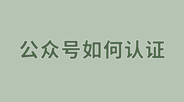 公众号如何认证.jpg