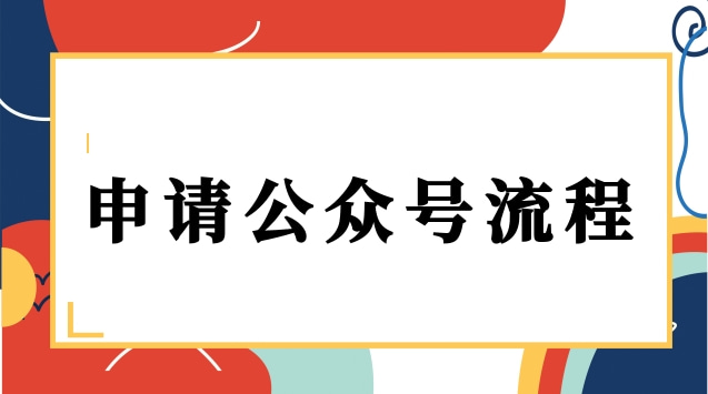 申请公众号流程.jpg