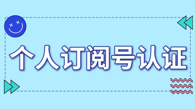 个人订阅号认证.jpg