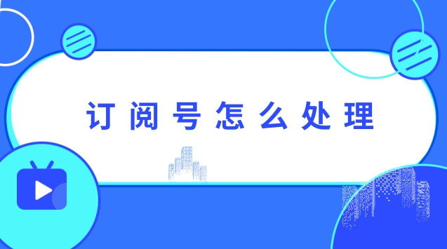订阅号怎么处理.jpg