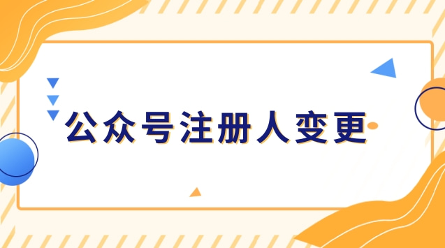 公众号注册人变更.jpg