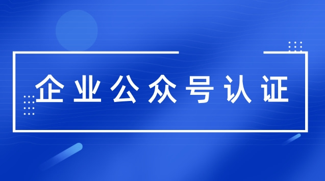 企业公众号认证.jpg