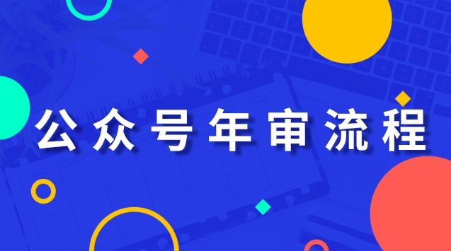 公众号年审流程.jpg