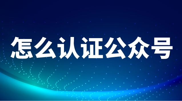怎么认证公众号.jpg