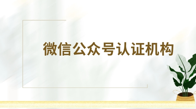 微信公众号认证机构.jpg