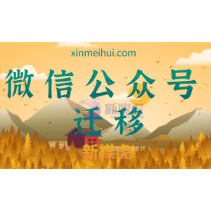 现在微信公众号迁移需要准备哪些资料呢？