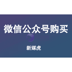 微信公众号购买后要怎么做好营销呢？