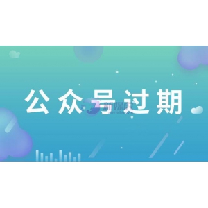 公众号过期了怎么重新认证