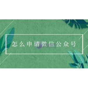 怎么申请微信公众号