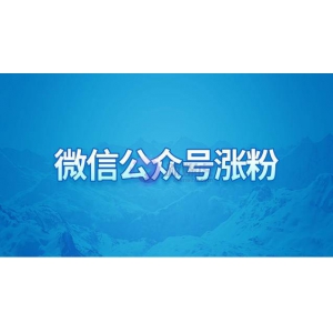 微信公众号怎么涨粉丝