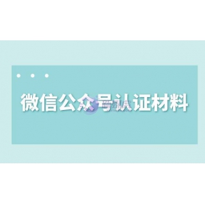 微信公众号认证材料