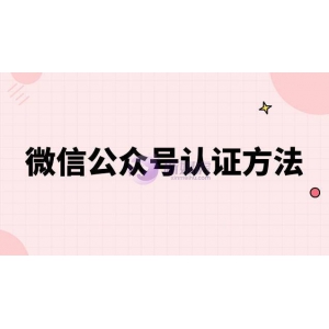 微信公众号认证方法