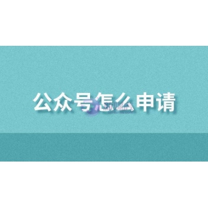 公众号怎么申请