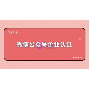 微信公众号企业认证