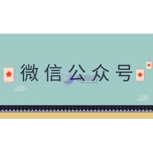 如何申请微信公众号