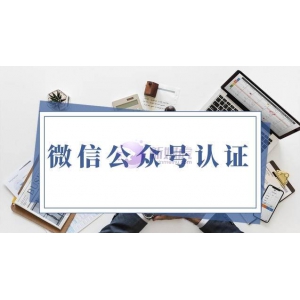 微信公众号认证成功率