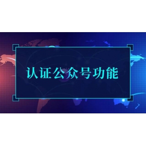 认证的企业公众号有什么功能？